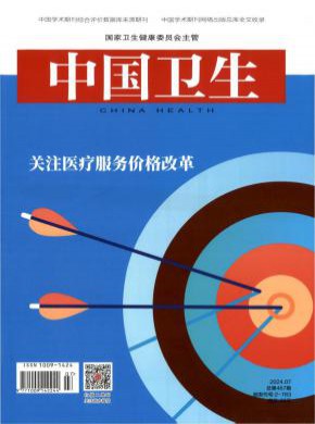 中国卫生期刊